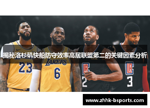 揭秘洛杉矶快船防守效率高居联盟第二的关键因素分析