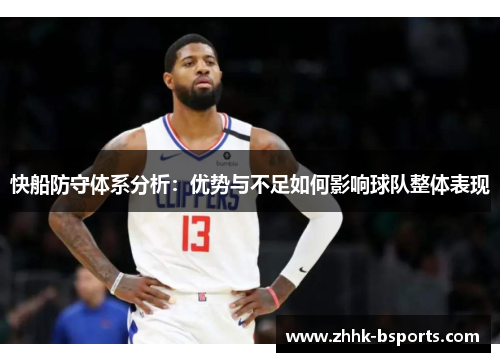 快船防守体系分析：优势与不足如何影响球队整体表现