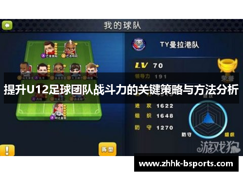 提升U12足球团队战斗力的关键策略与方法分析