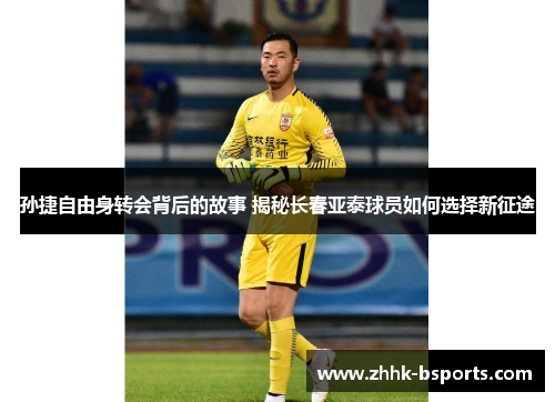 孙捷自由身转会背后的故事 揭秘长春亚泰球员如何选择新征途