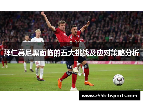 拜仁慕尼黑面临的五大挑战及应对策略分析