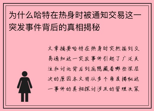 为什么哈特在热身时被通知交易这一突发事件背后的真相揭秘