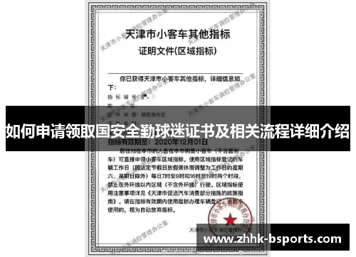 如何申请领取国安全勤球迷证书及相关流程详细介绍