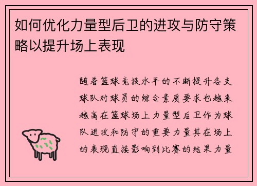 如何优化力量型后卫的进攻与防守策略以提升场上表现