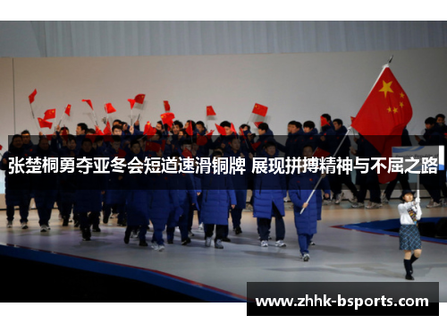 张楚桐勇夺亚冬会短道速滑铜牌 展现拼搏精神与不屈之路