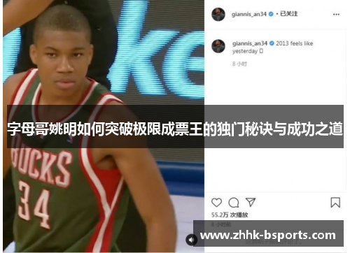 字母哥姚明如何突破极限成票王的独门秘诀与成功之道