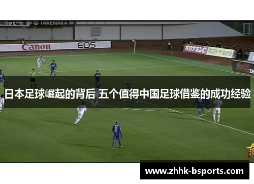 日本足球崛起的背后 五个值得中国足球借鉴的成功经验