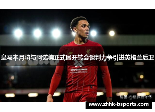 皇马本月将与阿诺德正式展开转会谈判力争引进英格兰后卫