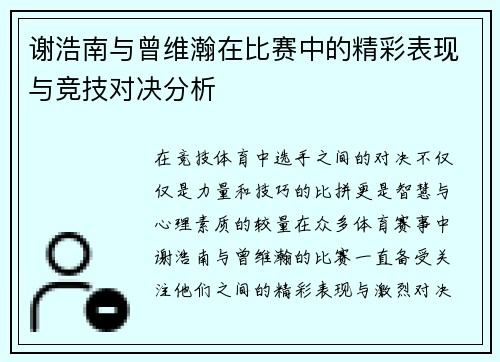 谢浩南与曾维瀚在比赛中的精彩表现与竞技对决分析
