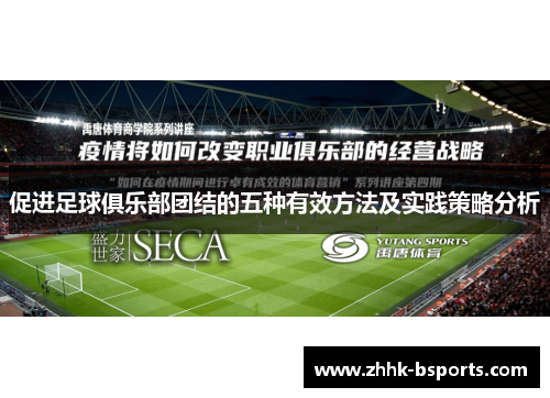 促进足球俱乐部团结的五种有效方法及实践策略分析