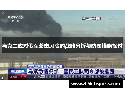 乌克兰应对俄军袭击风险的战略分析与防御措施探讨