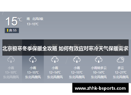 北京极寒冬季保暖全攻略 如何有效应对寒冷天气保暖需求