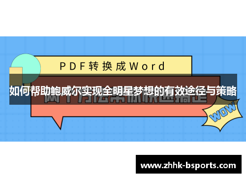 如何帮助鲍威尔实现全明星梦想的有效途径与策略