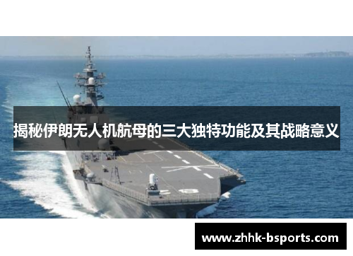 揭秘伊朗无人机航母的三大独特功能及其战略意义