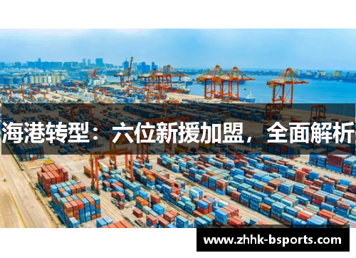 海港转型：六位新援加盟，全面解析