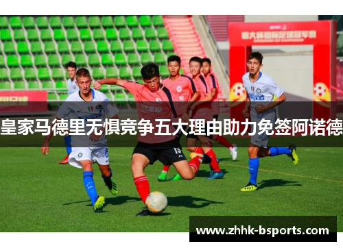 皇家马德里无惧竞争五大理由助力免签阿诺德