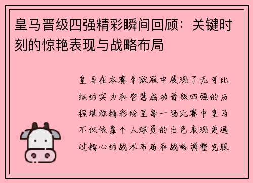 皇马晋级四强精彩瞬间回顾：关键时刻的惊艳表现与战略布局