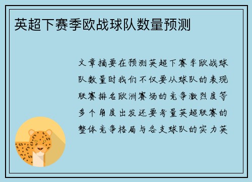 英超下赛季欧战球队数量预测