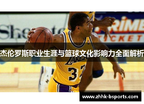 杰伦罗斯职业生涯与篮球文化影响力全面解析