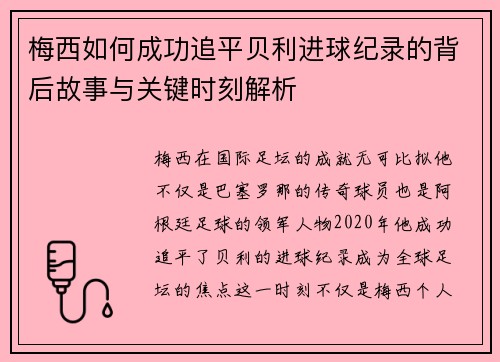 梅西如何成功追平贝利进球纪录的背后故事与关键时刻解析