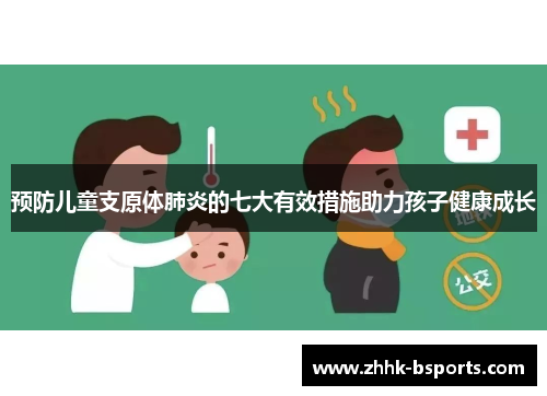预防儿童支原体肺炎的七大有效措施助力孩子健康成长