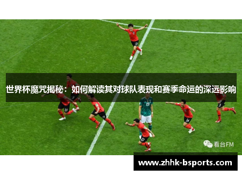 世界杯魔咒揭秘：如何解读其对球队表现和赛季命运的深远影响