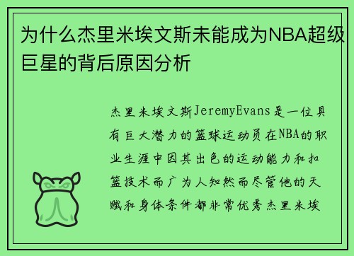 为什么杰里米埃文斯未能成为NBA超级巨星的背后原因分析