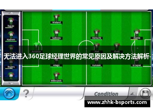 无法进入360足球经理世界的常见原因及解决方法解析