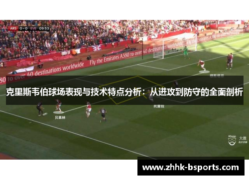 克里斯韦伯球场表现与技术特点分析：从进攻到防守的全面剖析