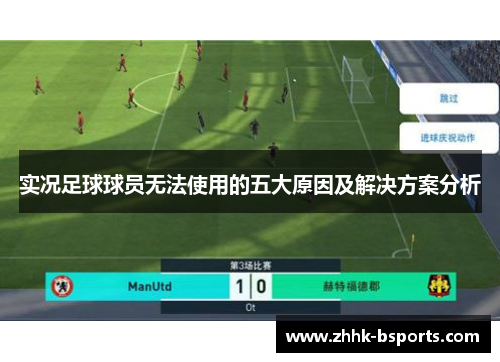 实况足球球员无法使用的五大原因及解决方案分析