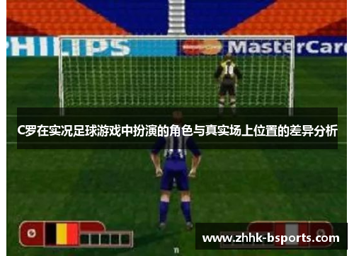 C罗在实况足球游戏中扮演的角色与真实场上位置的差异分析