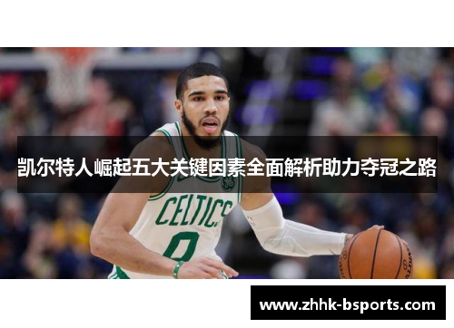 凯尔特人崛起五大关键因素全面解析助力夺冠之路