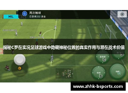 揭秘C罗在实况足球游戏中隐藏神秘位置的真实作用与潜在战术价值