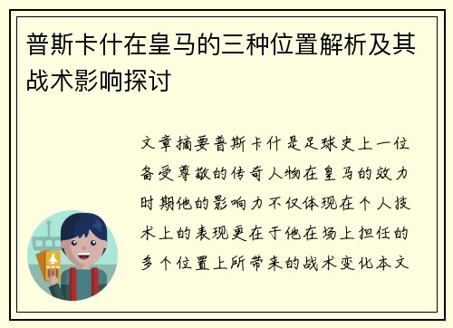 普斯卡什在皇马的三种位置解析及其战术影响探讨