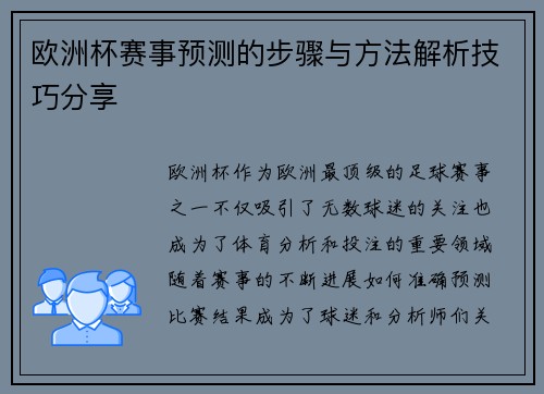 欧洲杯赛事预测的步骤与方法解析技巧分享