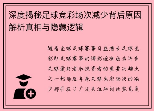 深度揭秘足球竞彩场次减少背后原因解析真相与隐藏逻辑