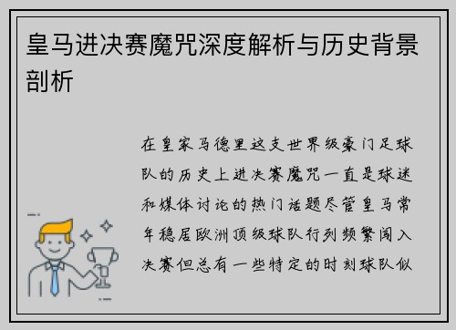 皇马进决赛魔咒深度解析与历史背景剖析