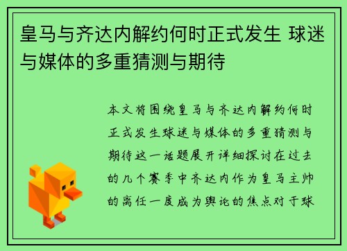 皇马与齐达内解约何时正式发生 球迷与媒体的多重猜测与期待