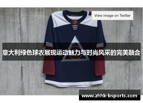 意大利绿色球衣展现运动魅力与时尚风采的完美融合