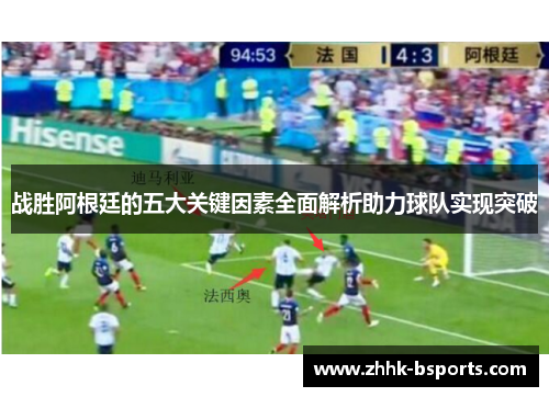 战胜阿根廷的五大关键因素全面解析助力球队实现突破