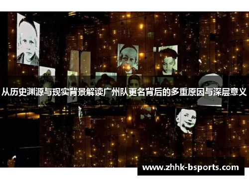 从历史渊源与现实背景解读广州队更名背后的多重原因与深层意义