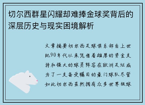 切尔西群星闪耀却难捧金球奖背后的深层历史与现实困境解析