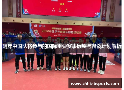明年中国队将参与的国际重要赛事展望与备战计划解析