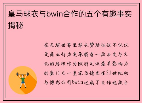 皇马球衣与bwin合作的五个有趣事实揭秘