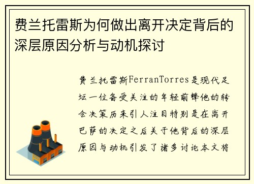 费兰托雷斯为何做出离开决定背后的深层原因分析与动机探讨