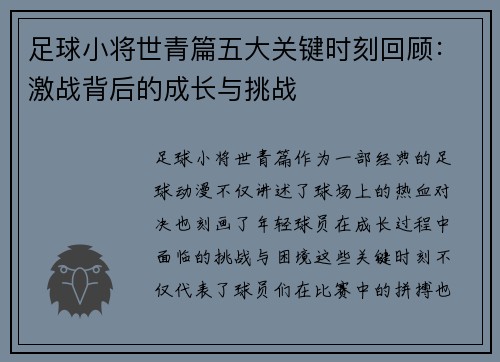 足球小将世青篇五大关键时刻回顾：激战背后的成长与挑战