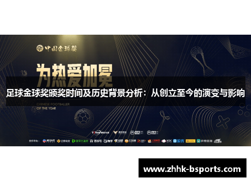 足球金球奖颁奖时间及历史背景分析：从创立至今的演变与影响
