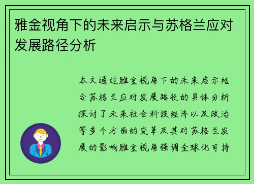 雅金视角下的未来启示与苏格兰应对发展路径分析