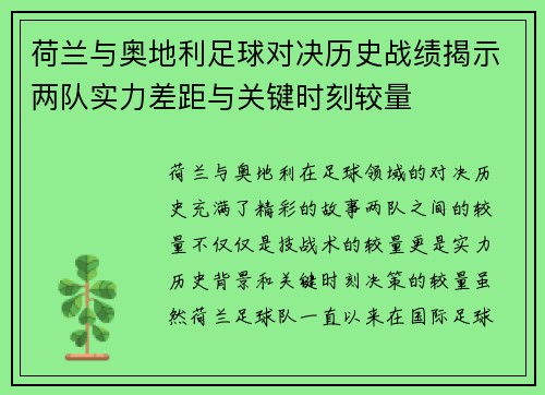 荷兰与奥地利足球对决历史战绩揭示两队实力差距与关键时刻较量