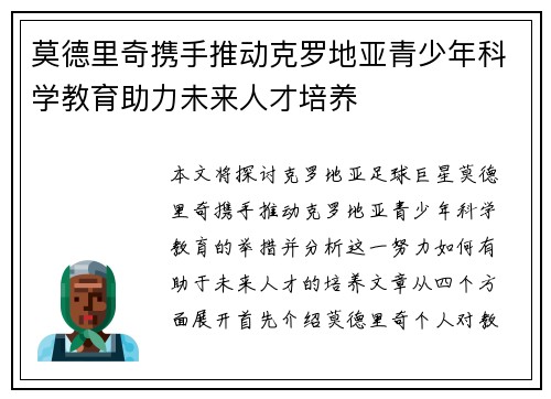 莫德里奇携手推动克罗地亚青少年科学教育助力未来人才培养